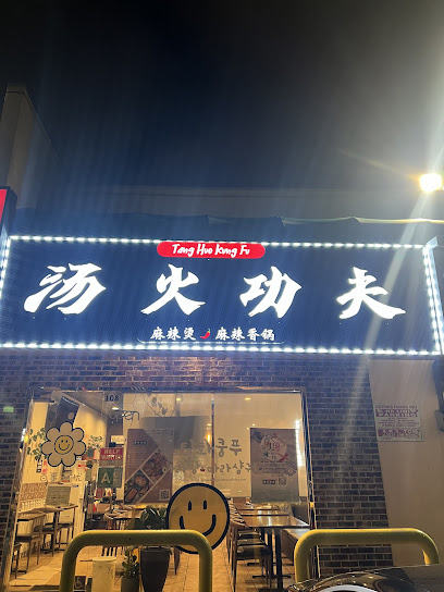 Tang Huo Kung Fu Spicy Hot Pot